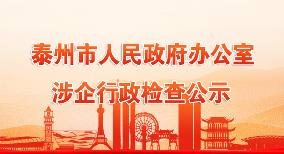 泰州市人民政府办公室涉企行政检查公示